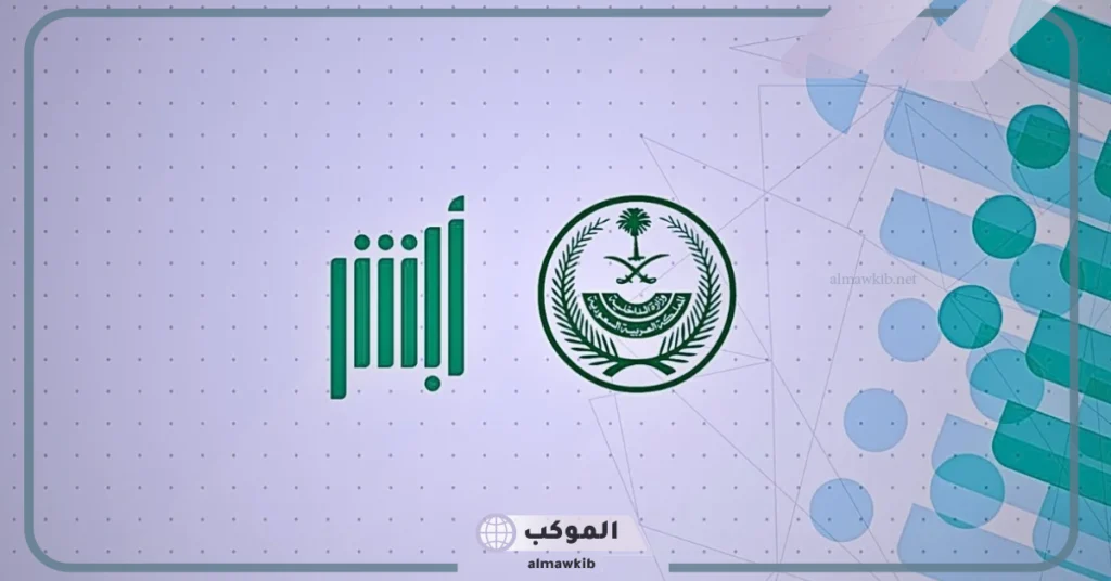 منصة أبشر تعلن عن رسوم جديدة على تقديم الخدمات المقدمة للمواطنين 