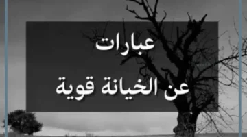 خيانة الأصدقاء