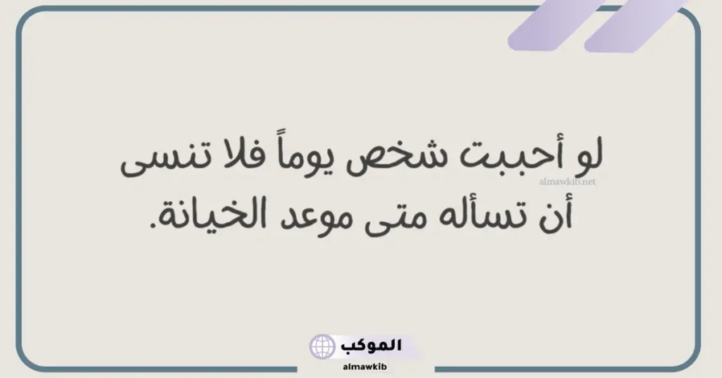 كلمات قويه عن الخيانه والغدر.. أقوى كلام عن الخيانة 6 كلام عن الخيانة في الحب