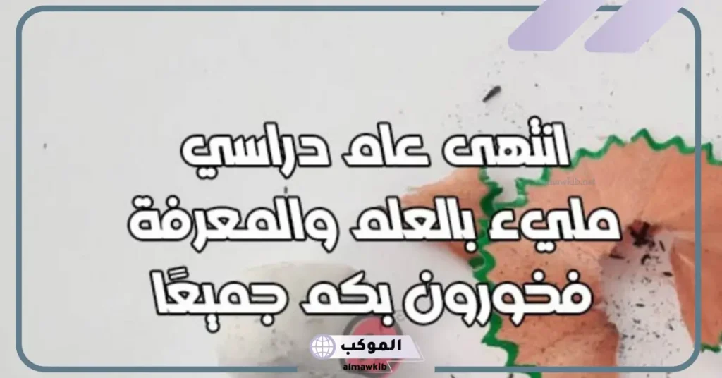 كلمة يوم الخميس عن نهاية العام الدراسي 