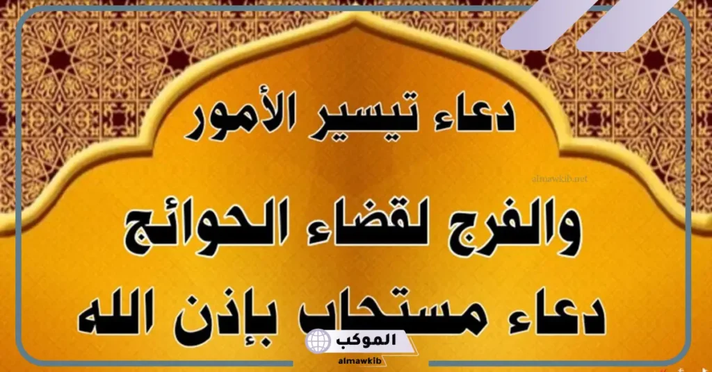 دعاء تيسير الأمور الصعبة لشخص