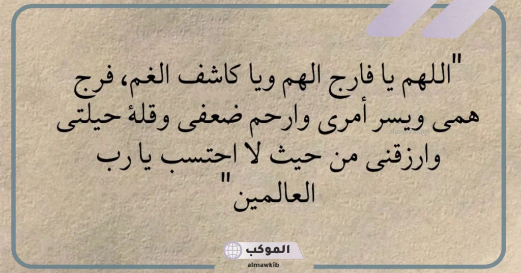 دعاء الهم والغم وزوال الحزن مستجاب.. أدعية تبعد عنك الهم 6 دعاء الهم والحزن والخوف
