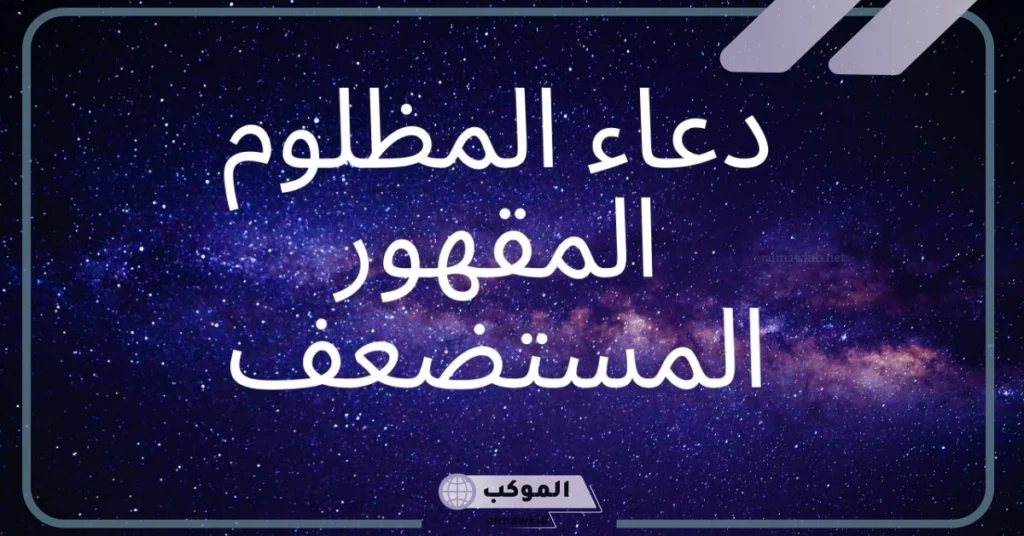 دعاء المظلوم على الظالم سريع الاجابة 