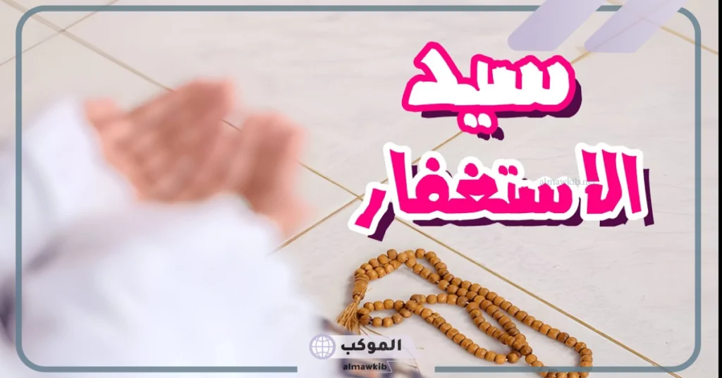 تجربتي مع سيد الاستغفار للرزق