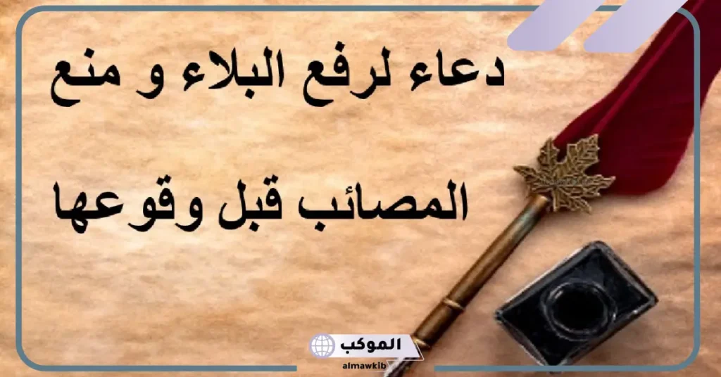 دعاء الحفظ من المصائب والبلاء مكتوب قصير 5 دعاء الحفظ من الشرور والمشاكل