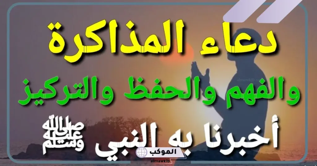 ادعية بعد المذاكرة للتركيز والحفظ وعدم النسيان مستجابة 5 دعاء بعد المذاكرة وعدم النسيان