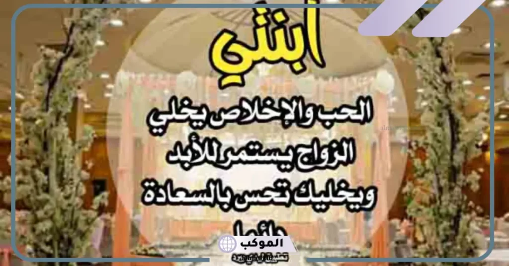 رسائل دعاء لابنتي ليلة زفافها