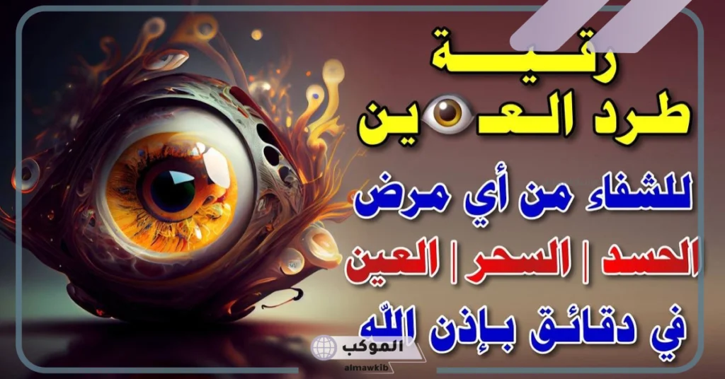 دعاء ابطال السحر والعين والحسد للتحصين مكتوب 5 دعاء يبطل السحر عنك وعن أهل بيتك