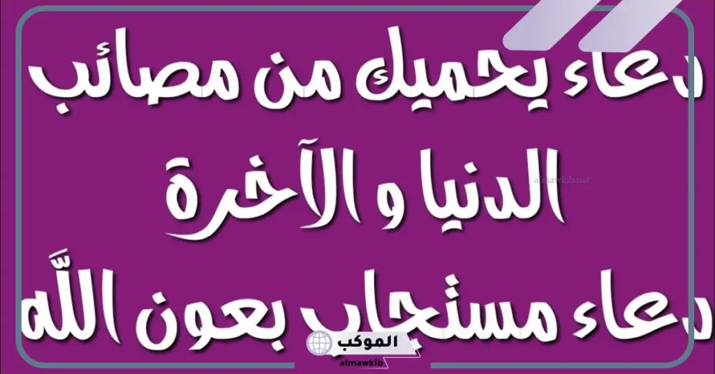 دعاء الحفظ من المصائب والبلاء مكتوب قصير 6 دعاء يحفظك طول اليوم