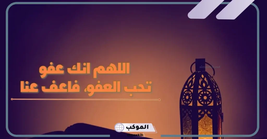 اللهم اجعلنا من المقبولين في ليلة القدر