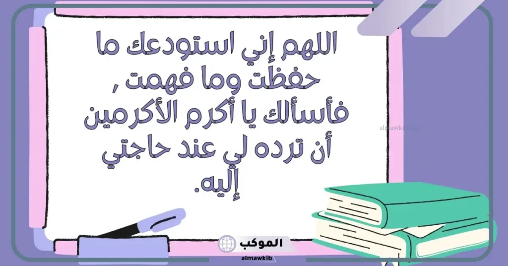 ادعية بعد المذاكرة للتركيز والحفظ وعدم النسيان مستجابة 6 دعاء بعد وقبل المذاكرة