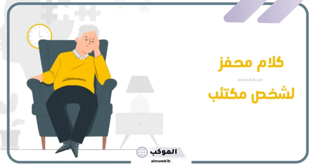 كلام محفز لشخص مكتئب لدعمه وتشجيعه.. عبارات لعلاج المكتئب 5 كلام يخفف الاكتئاب تويتر