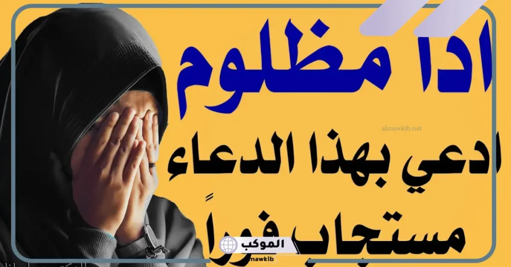 أقوى دعاء على الزوج الظالم مستجاب مكتوب 5 هل الدعاء على الزوج بالموت يستجاب