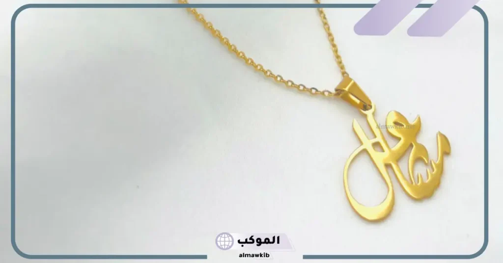 اسم مشاعل في المنام للعزباء