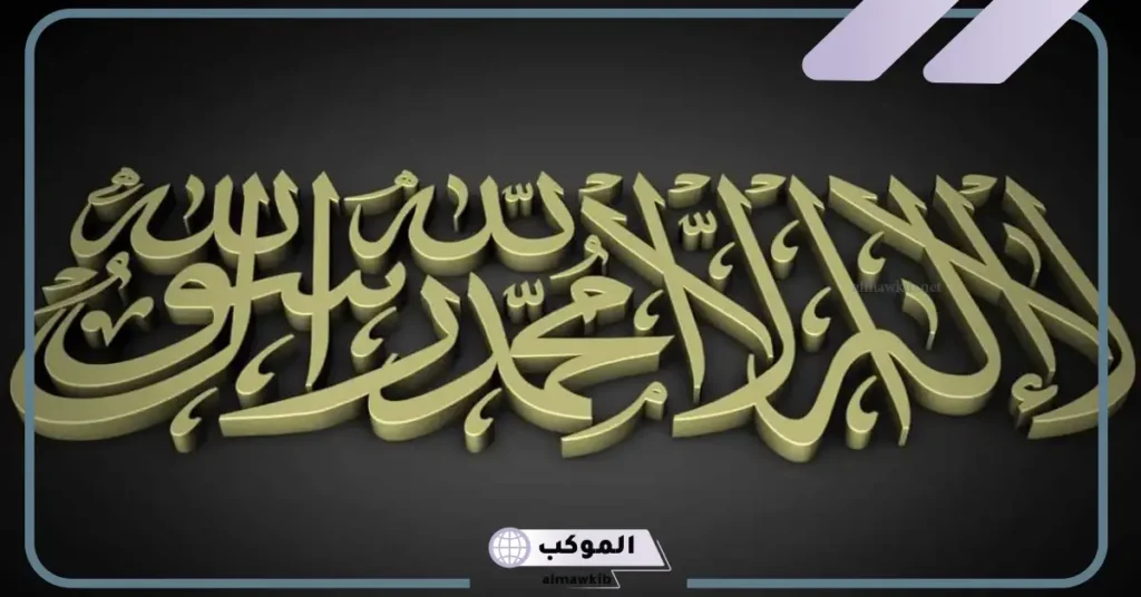 تفسير حلم نطق الشهادة في المنام للمرأة والرجل لابن سيرين وابن شاهين 6 تفسير نطق الشهادة في المنام للمتزوجة