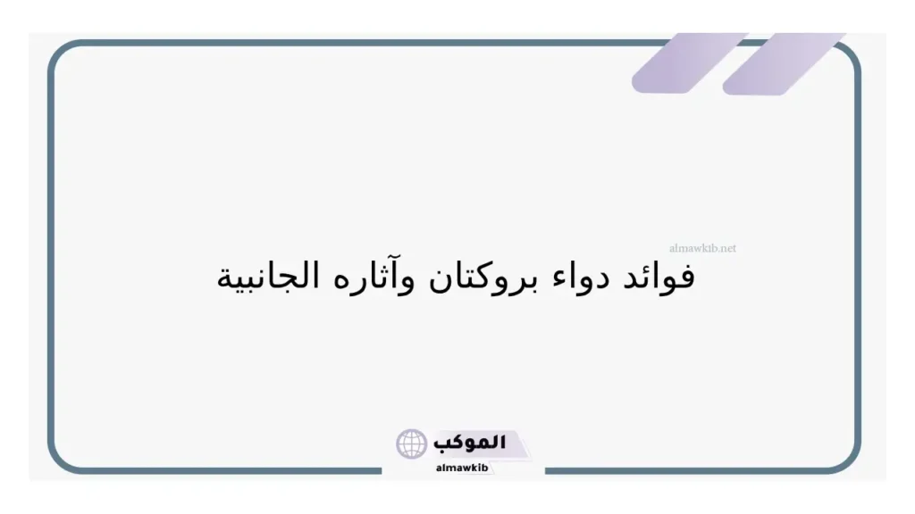 دواعي استعمال بروكتان