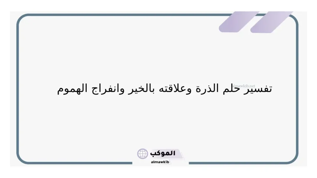 حلم الذرة الغير طازجة