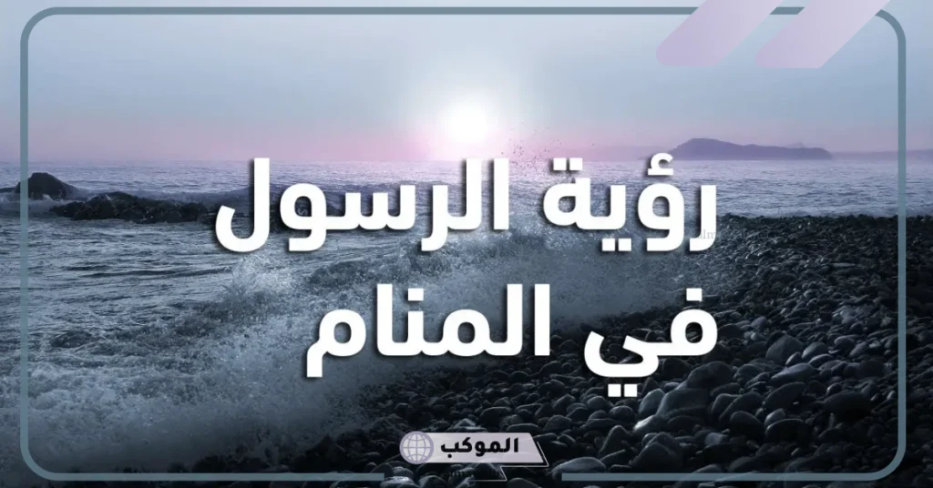 تفسير حلم الرسول ينصحني 