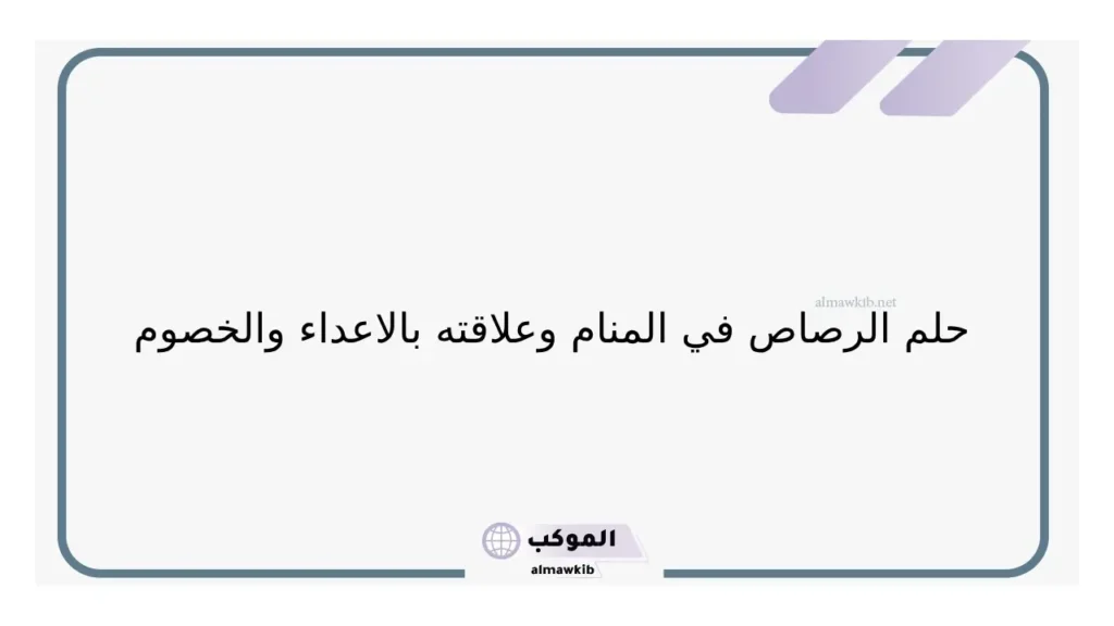 تفسير حلم رؤية رصاصة في المنام وإطلاق النار لابن سيرين 6 حلم إطلاق النار والموت
