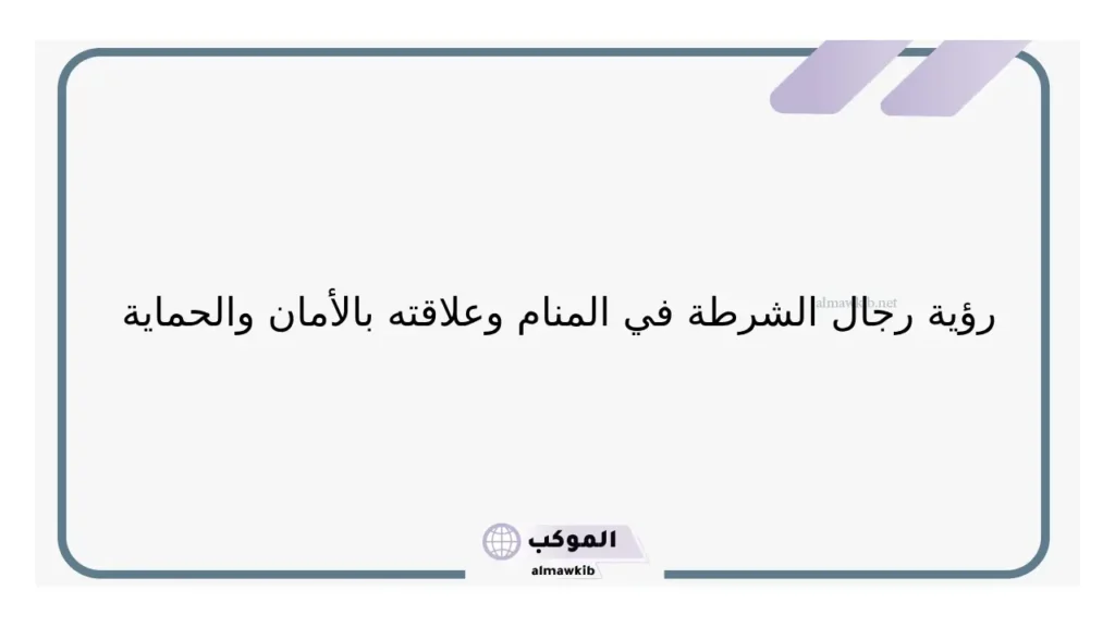 رؤية الحديث مع الشرطة