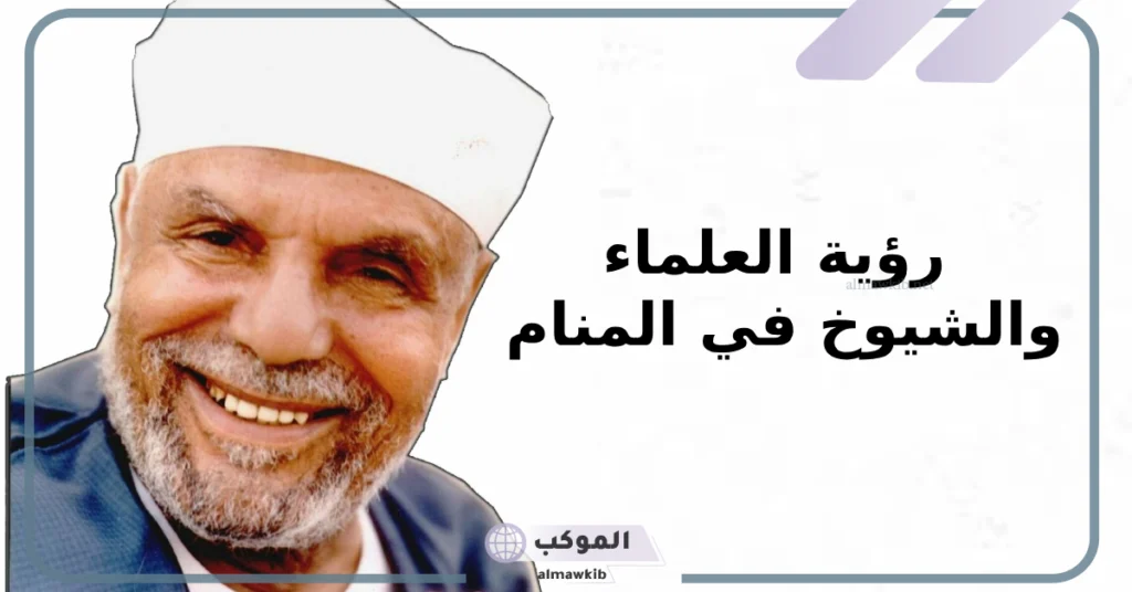 تفسير رؤية شيخ دين معروف في المنام 