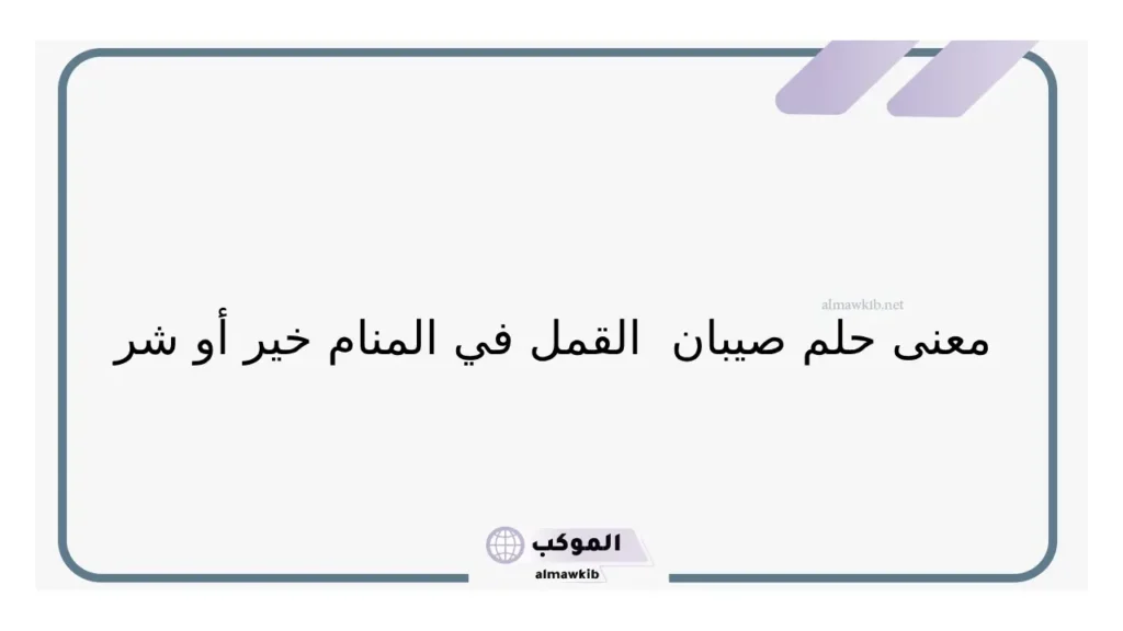 حلم القمل في شعري