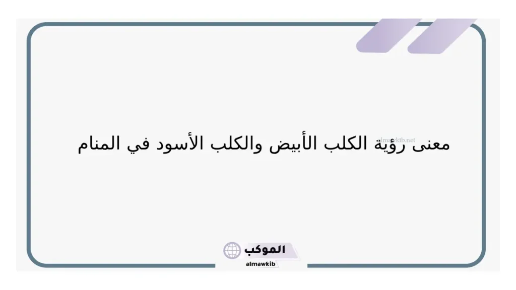 ما تفسير حلم رؤية الكلب في المنام للعزباء والمتزوجة لابن سيرين 5 رؤية الكلب للعزباء