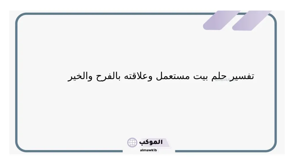 تفسير حلم شراء بيت مستعمل في المنام للرجل لابن سيرين 5 حلم بيت مستعمل للمتزوجة