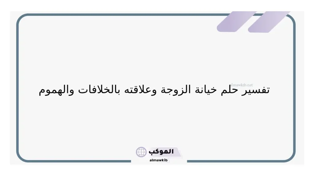 حلم خيانة الزوجة مع رجل اعرفه