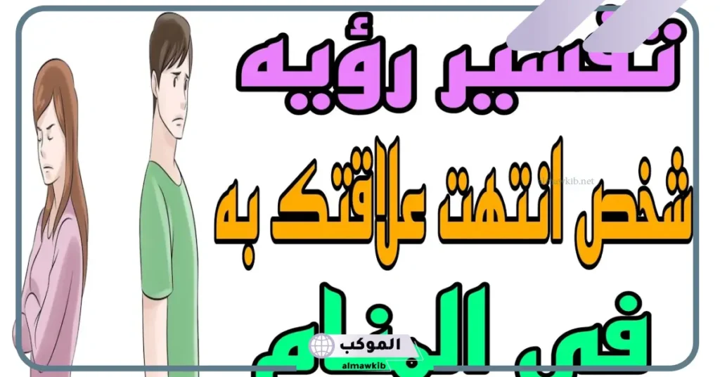 تفسير حلم شخص انتهت علاقتك فيه ينظر إلي