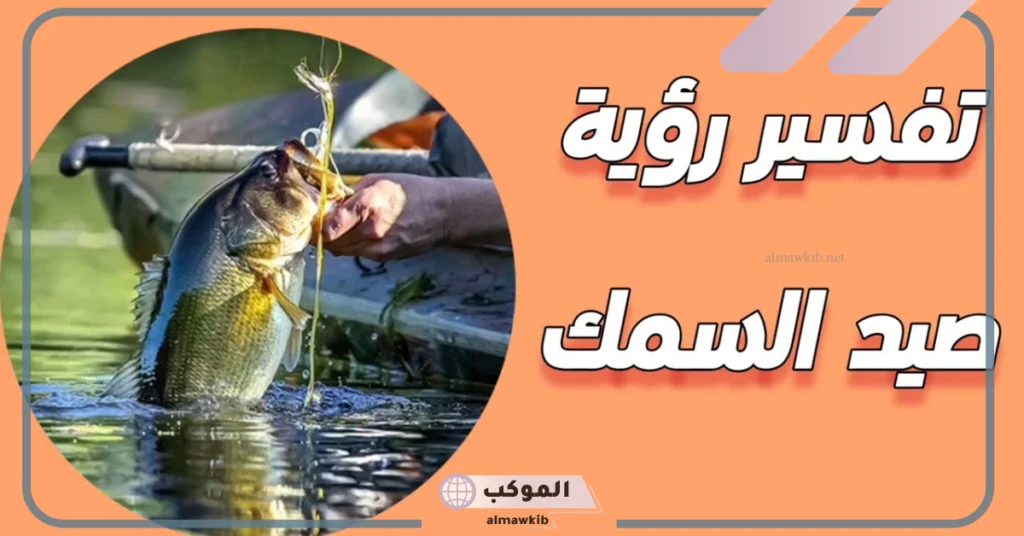 تفسير حلم صيد السمك بالسنارة للرجل 