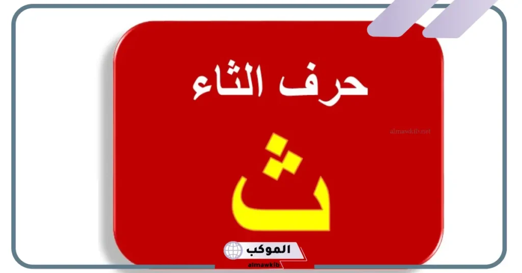 نبات بحرف الثاء 