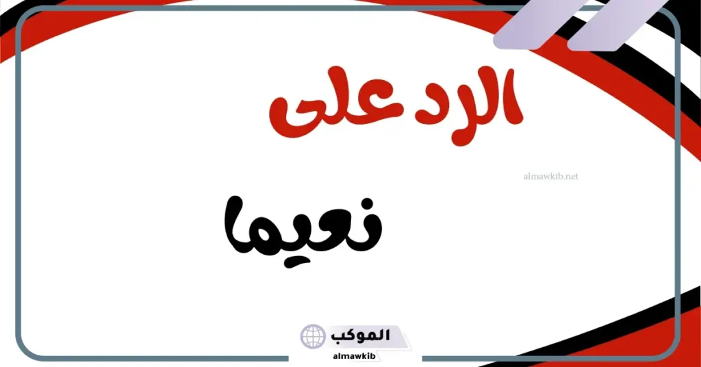 وش الرد على نعيما بعد الاستحمام .. إذا أحد قالي نعيمًا وش أرد عليه؟ 5 نعيما بعد الحمام كلمات
