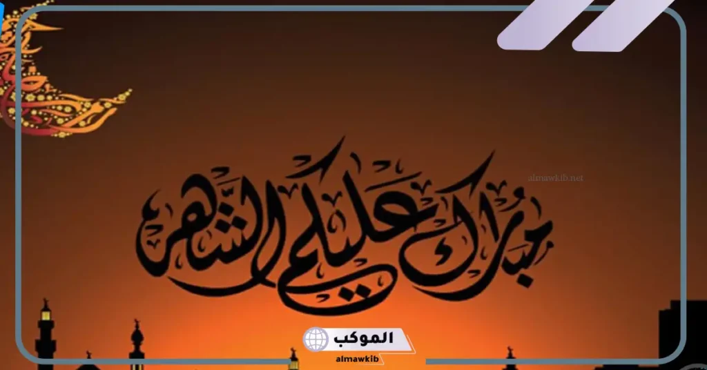 وش ارد على مبارك عليكم الشهر؟