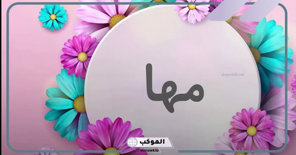 تفسير اسم مها للعزباء