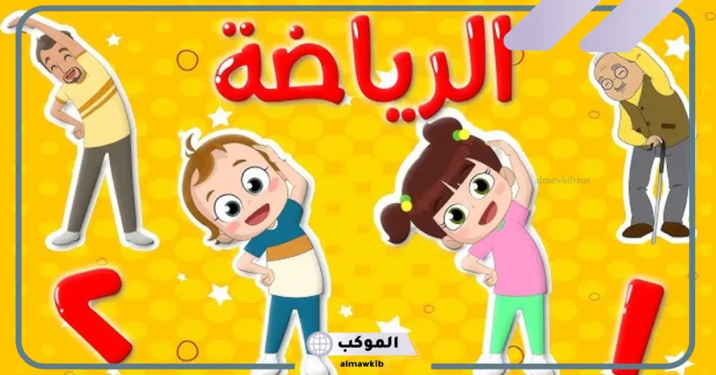 اذاعة مدرسية عن الرياضة وأهميتها كاملة 6 خاتمة إذاعة مدرسية عن الرياضة