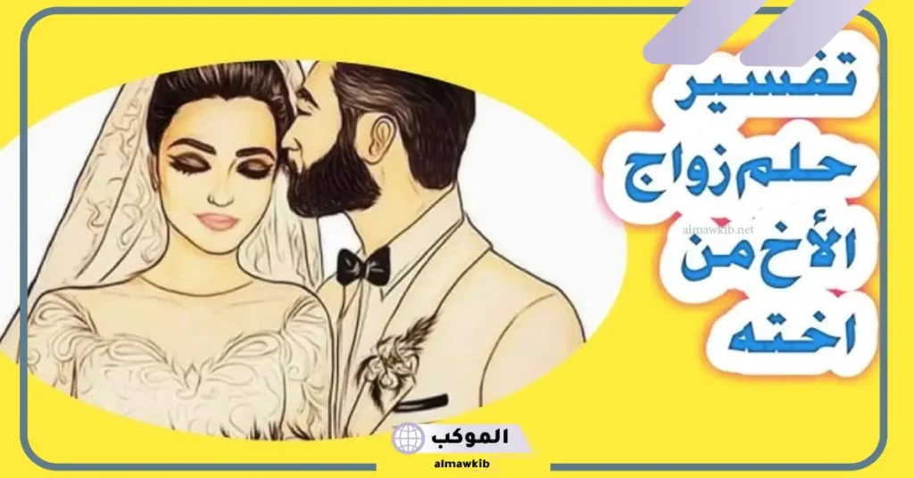 حلمت اني تزوجت اخوي وانا متزوجة