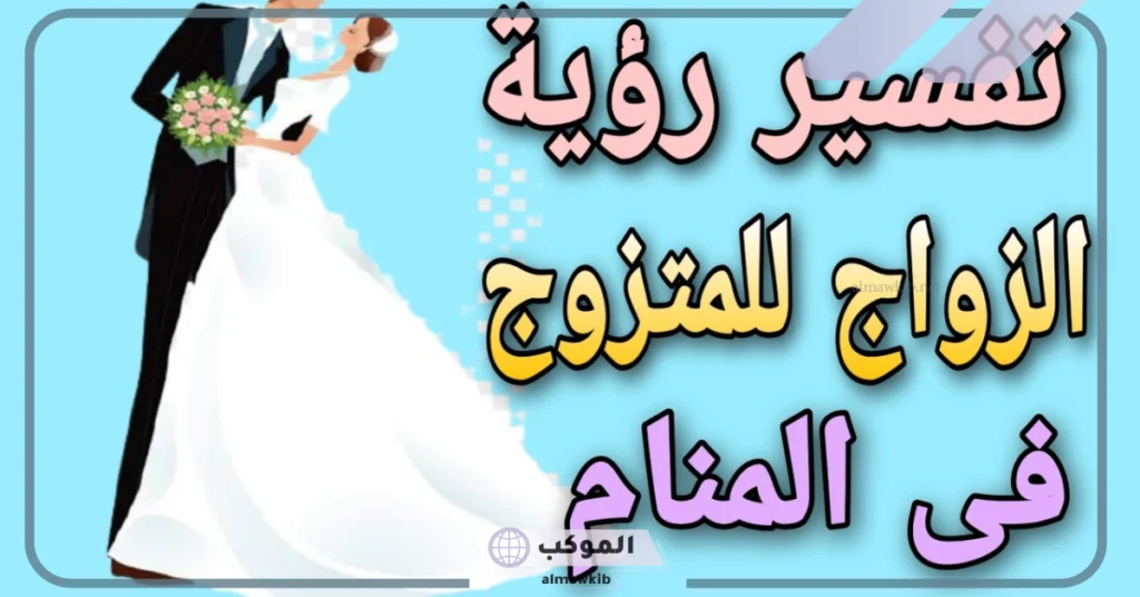 تفسير حلم زواج الزوج من امرأة مجهولة 