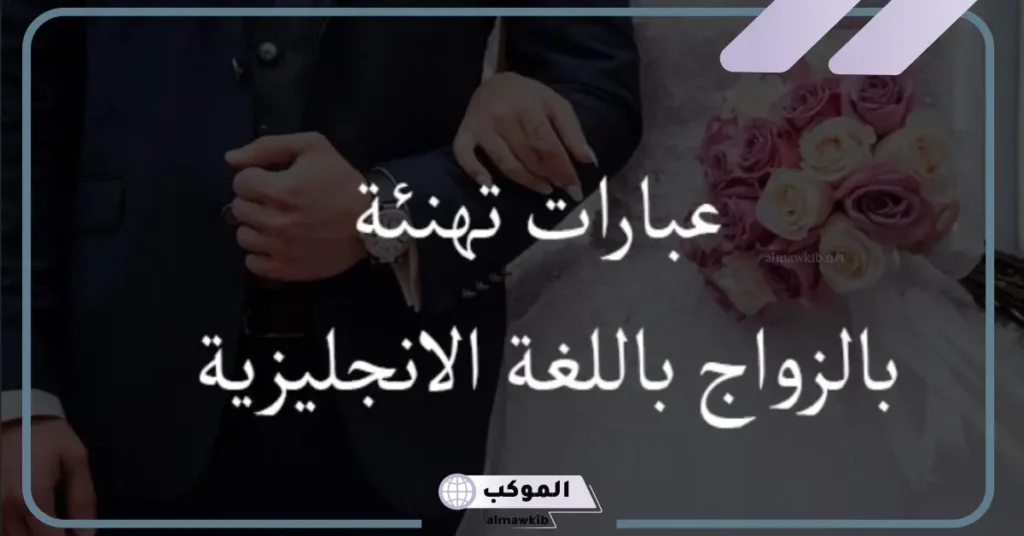 عبارات تهنئة عقد قران بالانجليزي 