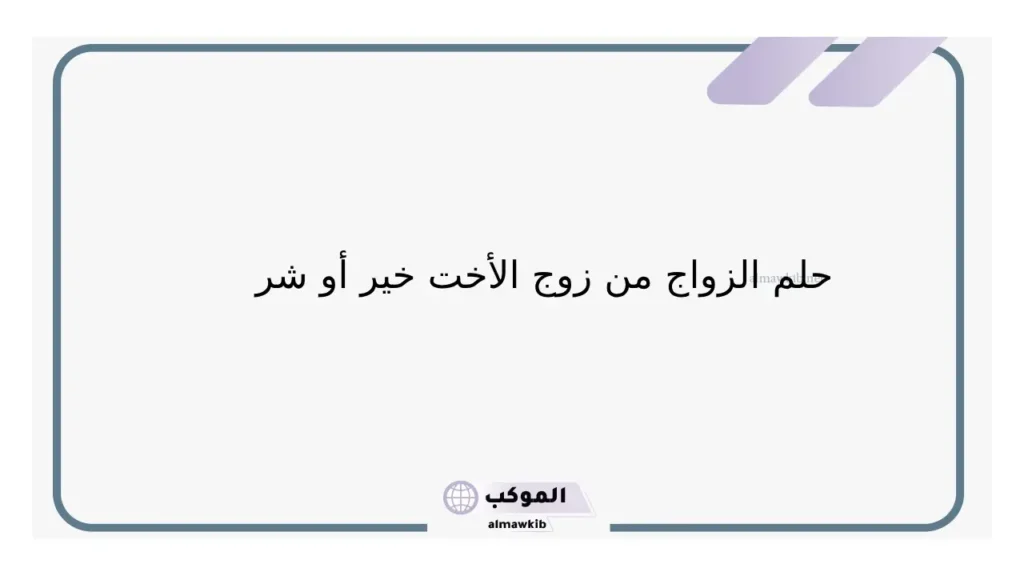 حلم زواج زوج الاخت بفستان ابيض