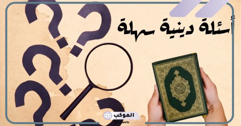 أسئلة دينية سهلة 