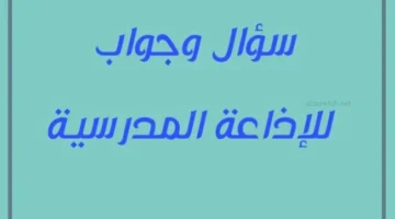 سؤال للإذاعة