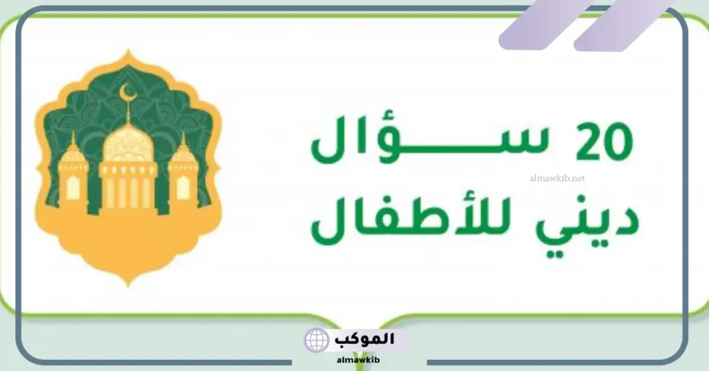 اسئلة دينية مع الإجابة 