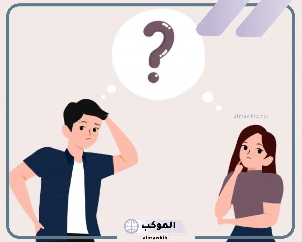 أكثر اسئله محرجه للزوج من الزوجة