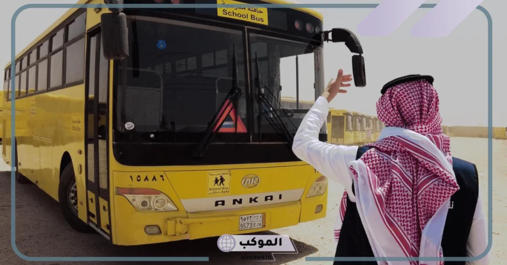 شروط حصول الفرد على مهنة سائق الحافلة المدرسية في المملكة 