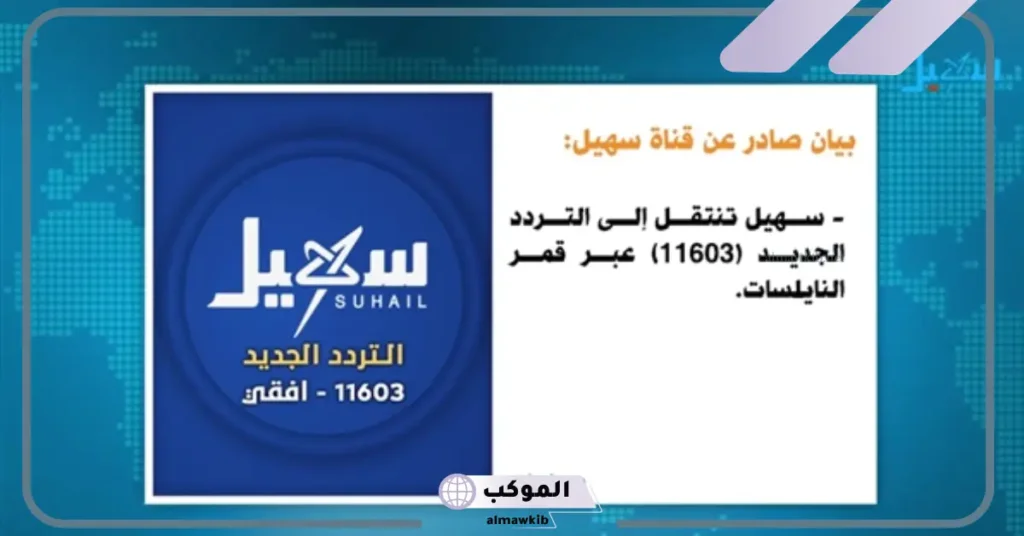 تردد قناة سهيل 2024