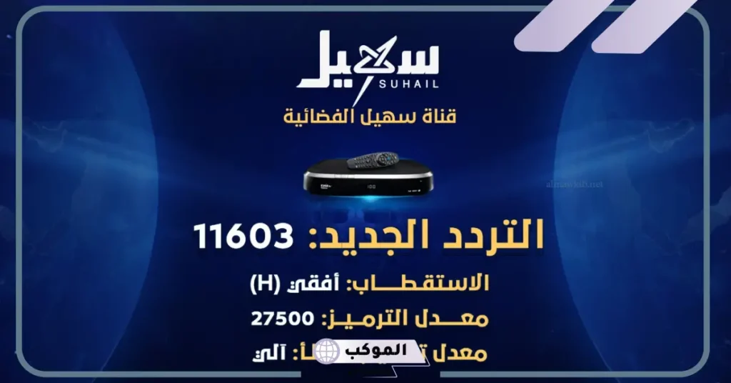 تردد قناة سهيل على قمر هوت بيرد