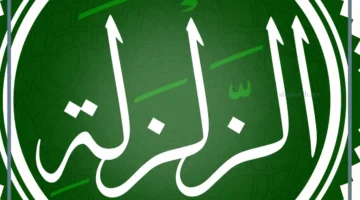 سورة الزلزلة