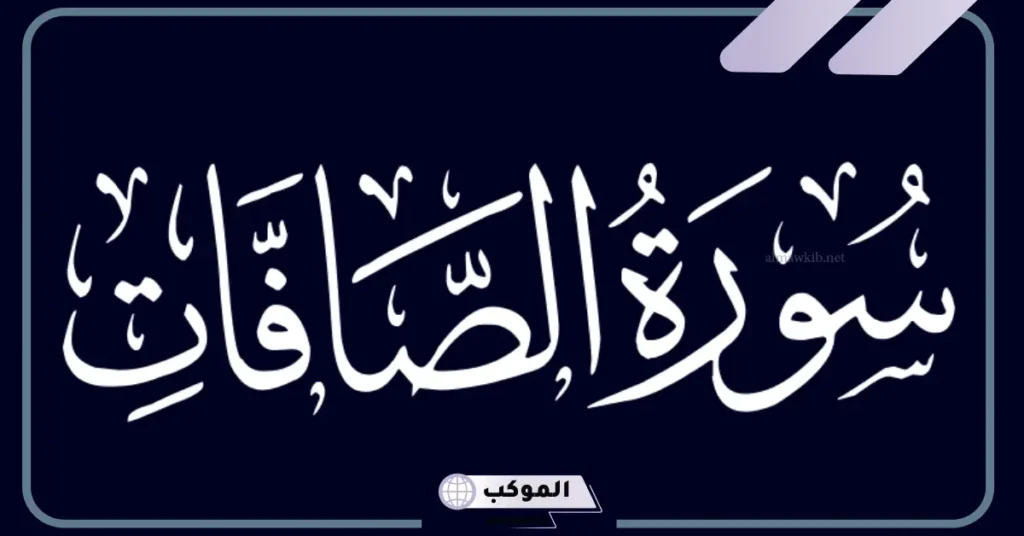 سورة الصافات في المنام للعزباء