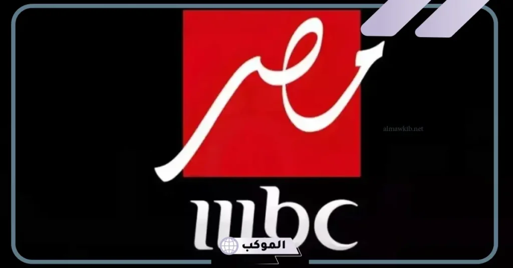 خطوات استقبال قناة ام بي سي مصر  